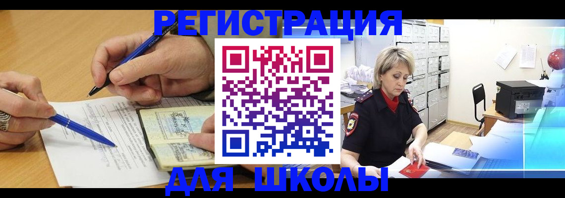 прописка для школы в Бирске