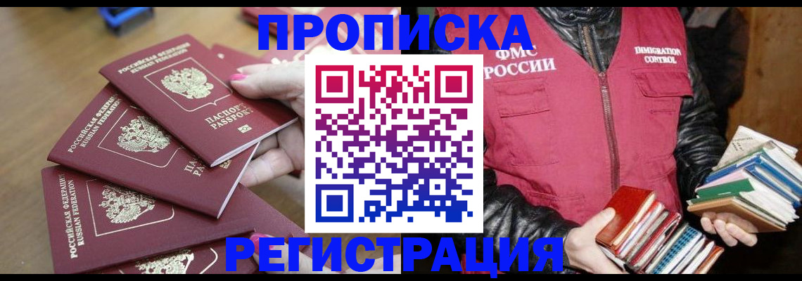 прописка законно в Бирске